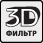 Устранение дефектов изображения по технологии 3D