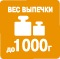 Вес выпечки 1000гр