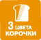 3 корочки