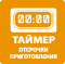 Таймер