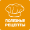 Рецепты